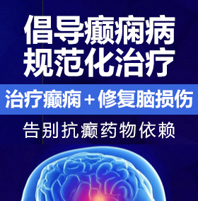 操逼视网站癫痫病能治愈吗